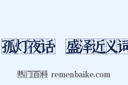 孤灯夜话·盛泽近义词是什么意思的图片